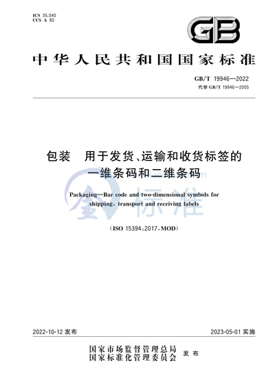 GB/T 19946-2022 包装 用于发货、运输和收货标签的一维条码和二维条码