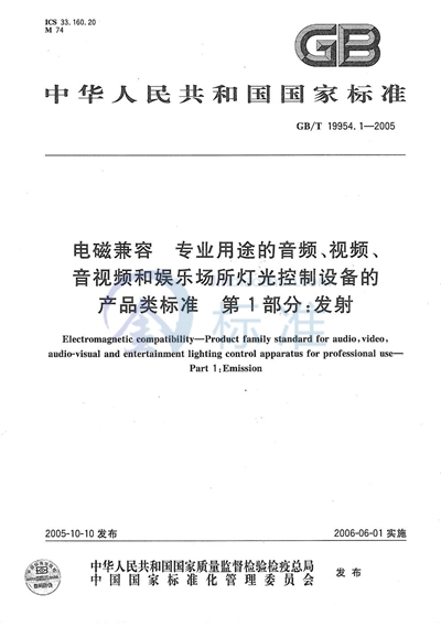 GB/T 19954.1-2005 电磁兼容 专业用途的音频、视频、音视频和娱乐场所灯光控制设备的产品类标准  第1部分 发射