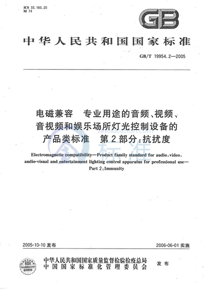 GB/T 19954.2-2005 电磁兼容 专业用途的音频、视频、音视频和娱乐场所灯光控制设备产品类标准  第2部分: 抗扰度