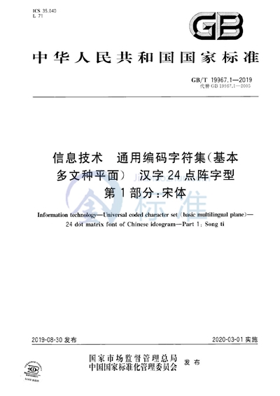 GB/T 19967.1-2019 信息技术  通用编码字符集（基本多文种平面）  汉字24点阵字型  第1部分：宋体