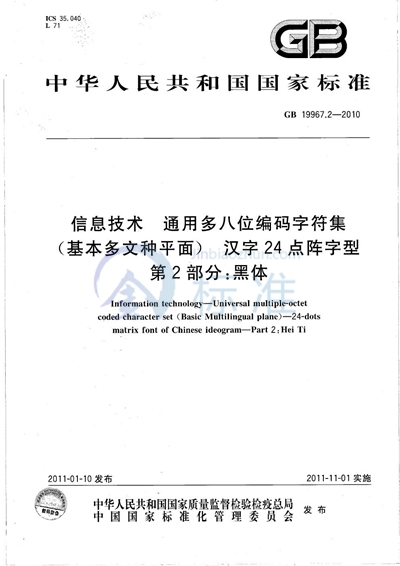 GB/T 19967.2-2010 信息技术 通用多八位编码字符集(基本多文种平面) 汉字24点阵字型 第2部分:黑体