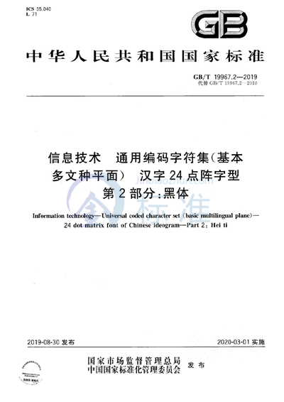 GB/T 19967.2-2019 信息技术  通用编码字符集（基本多文种平面）  汉字24点阵字型  第2部分：黑体