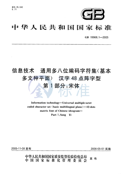 GB/T 19968.1-2005 信息技术 通用多八位编码字符集(基本多文种平面)汉字48点阵字型 第1部分:宋体