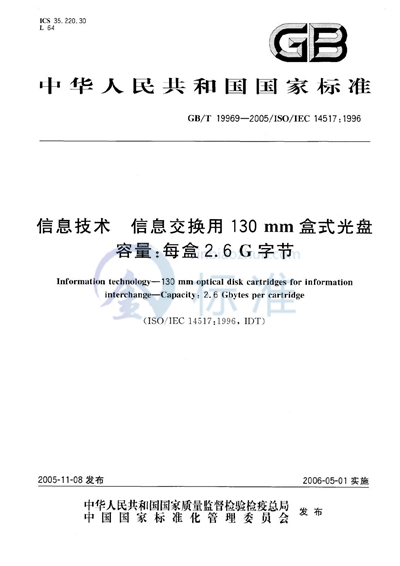 GB/T 19969-2005 信息技术  信息交换用130mm盒式光盘  容量：每盒2.6G字节