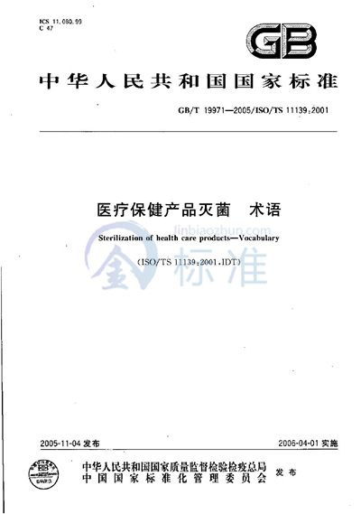 GB/T 19971-2005 医疗保健产品灭菌  术语汇编