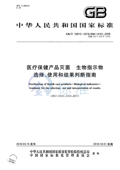 GB/T 19972-2018 医疗保健产品灭菌 生物指示物 选择、使用和结果判断指南