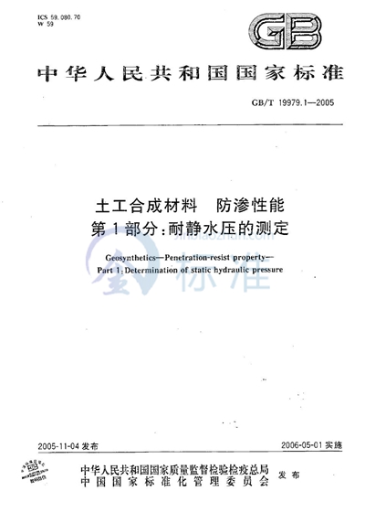 GB/T 19979.1-2005 土木合成材料 防渗性能 第1部分: 耐静水压的测定