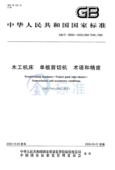 GB/T 19984-2005 木工机床 单板剪切机 术语和精度