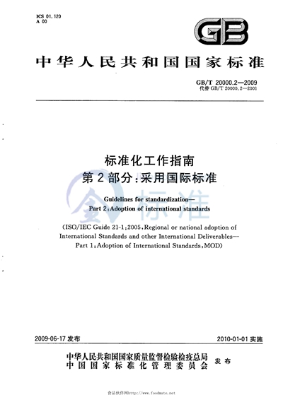 GB/T 20000.2-2009 标准化工作指南  第2部分：采用国际标准