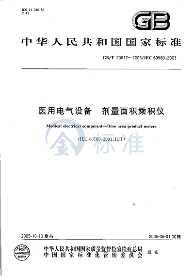 GB/T 20012-2005 医用电气设备  剂量面积乘积仪