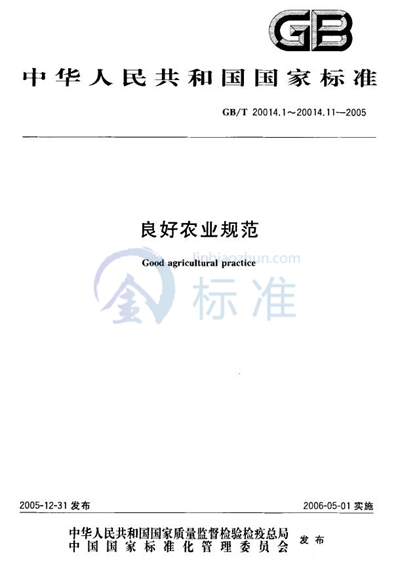 GB/T 20014.11-2005 良好农业规范  第11部分：畜禽公路运输控制点与符合性规范