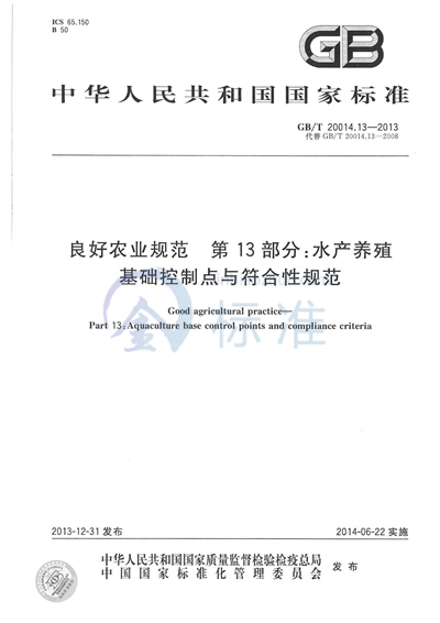 GB/T 20014.13-2013 良好农业规范  第13部分：水产养殖基础控制点与符合性规范