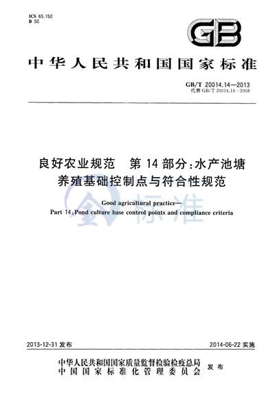 GB/T 20014.14-2013 良好农业规范  第14部分：水产池塘养殖基础控制点与符合性规范