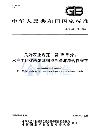 GB/T 20014.15-2008 良好农业规范  第15部分：水产工厂化养殖基础控制点与符合性规范