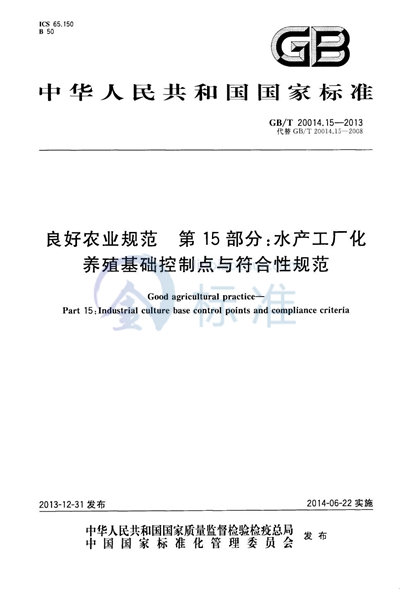 GB/T 20014.15-2013 良好农业规范  第15部分：水产工厂化养殖基础控制点与符合性规范