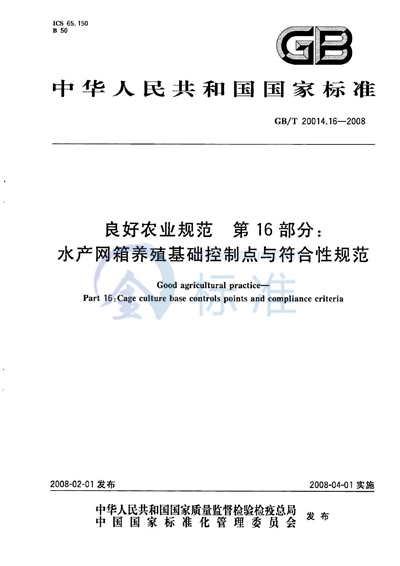 GB/T 20014.16-2008 良好农业规范  第16部分：水产网箱养殖基础控制点与符合性规范