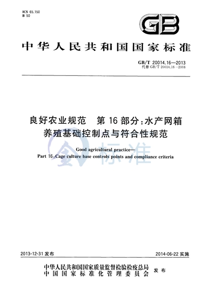 GB/T 20014.16-2013 良好农业规范  第16部分：水产网箱养殖基础控制点与符合性规范