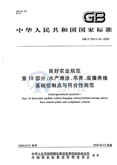 GB/T 20014.18-2008 良好农业规范  第18部分：水产滩涂、吊养、底播养殖基础控制点与符合性规范