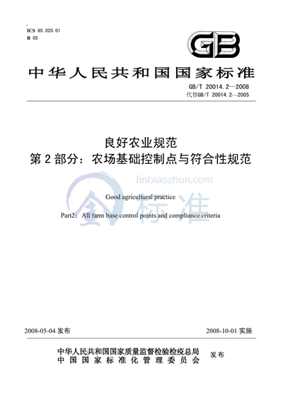 GB/T 20014.2-2008 良好农业规范  第2部分：农场基础控制点与符合性规范