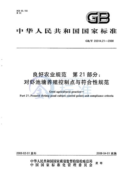 GB/T 20014.21-2008 良好农业规范  第21部分：对虾池塘养殖控制点与符合性规范