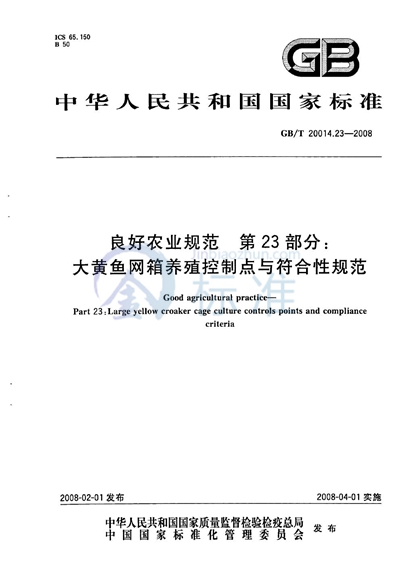 GB/T 20014.23-2008 良好农业规范  第23部分：大黄鱼网箱养殖控制点与符合性规范