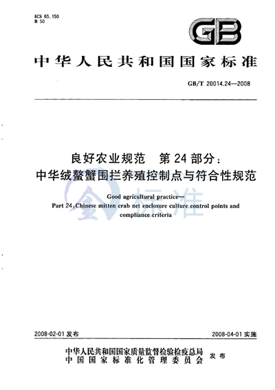 GB/T 20014.24-2008 良好农业规范  第24部分：中华绒螯蟹围拦养殖控制点与符合性规范