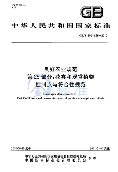 GB/T 20014.25-2010 良好农业规范  第25部分：花卉和观赏植物控制点与符合性规范