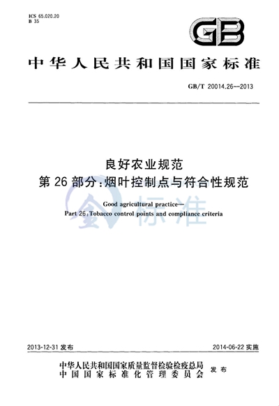 GB/T 20014.26-2013 良好农业规范  第26部分：烟叶控制点与符合性规范