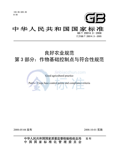 GB/T 20014.3-2008 良好农业规范  第3部分：作物基础控制点与符合性规范