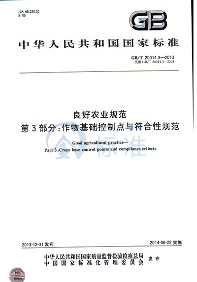 GB/T 20014.3-2013 良好农业规范  第3部分：作物基础控制点与符合性规范