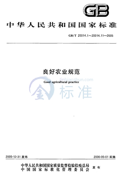 GB/T 20014.4-2005 良好农业规范  第4部分：大田作物控制点与符合性规范