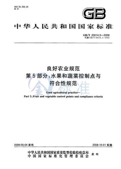 GB/T 20014.5-2008 良好农业规范  第5部分：水果和蔬菜控制点与符合性规范