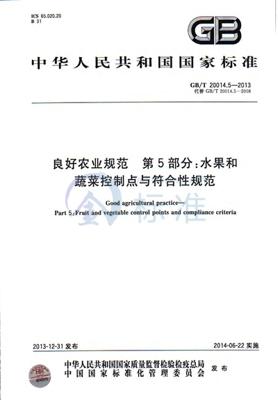 GB/T 20014.5-2013 良好农业规范  第5部分：水果和蔬菜控制点与符合性规范