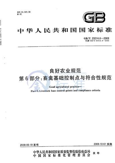 GB/T 20014.6-2008 良好农业规范  第6部分：畜禽基础控制点与符合性规范