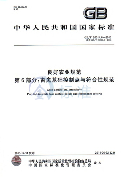 GB/T 20014.6-2013 良好农业规范 第6部分:畜禽基础控制点与符合性规范