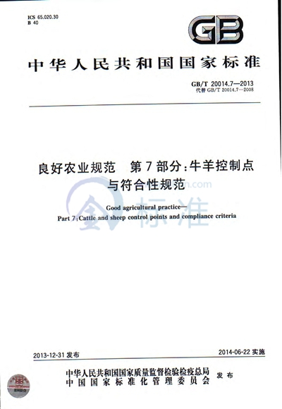GB/T 20014.7-2013 良好农业规范  第7部分：牛羊控制点与符合性规范
