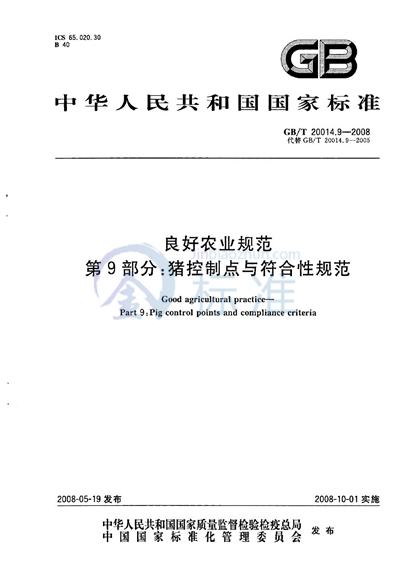 GB/T 20014.9-2008 良好农业规范  第9部分：猪控制点与符合性规范