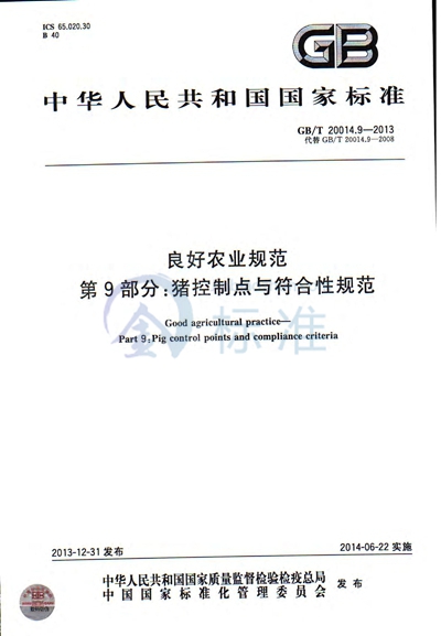 GB/T 20014.9-2013 良好农业规范 第9部分:猪控制点与符合性规范