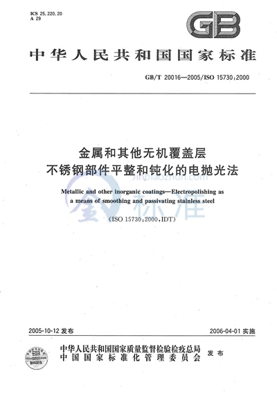GB/T 20016-2005 金属和其它无机覆盖层 不锈钢部件平整和钝化的电抛光法