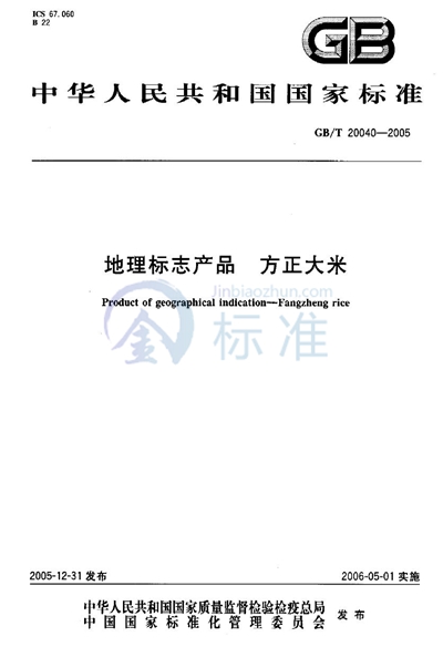 GB/T 20040-2005 地理标志产品 方正大米
