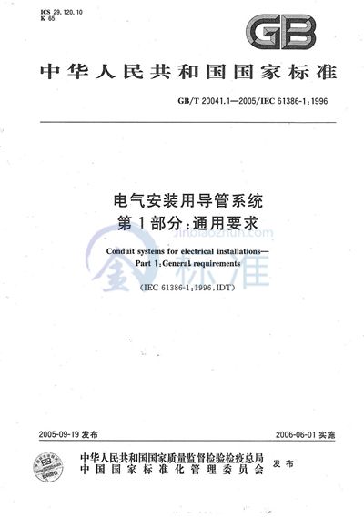 GB/T 20041.1-2005 电气安装用导管系统  第1部分：通用要求