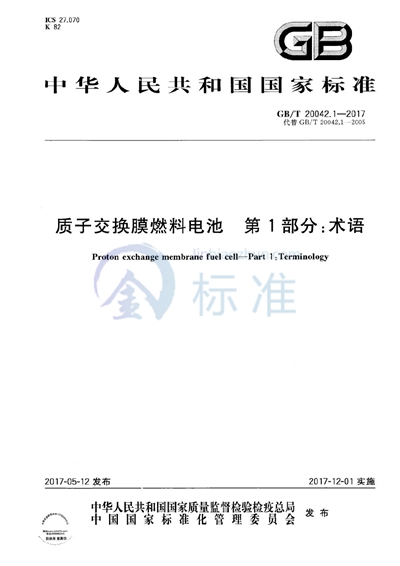 GB/T 20042.1-2017 质子交换膜燃料电池 第1部分：术语