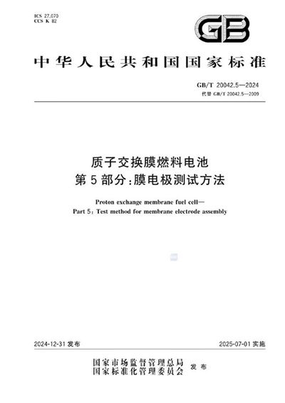 GB/T 20042.5-2024 质子交换膜燃料电池 第5部分：膜电极测试方法