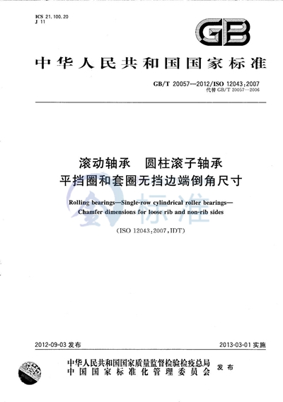GB/T 20057-2012 滚动轴承  圆柱滚子轴承  平挡圈和套圈无挡边端倒角尺寸