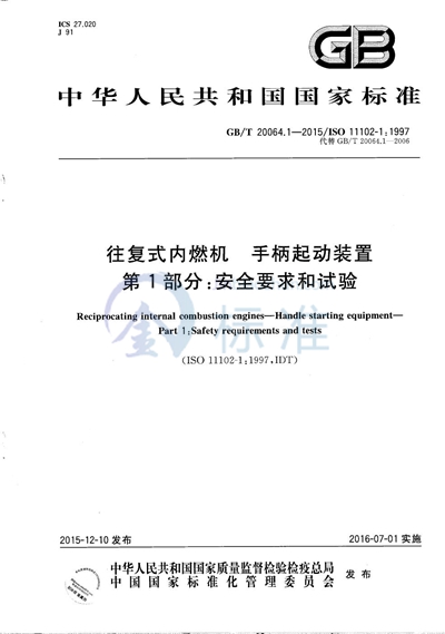 GB/T 20064.1-2015 往复式内燃机  手柄起动装置  第1部分：安全要求和试验