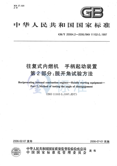 GB/T 20064.2-2006 往复式内燃机  手柄起动装置  第2部分：脱开角试验方法