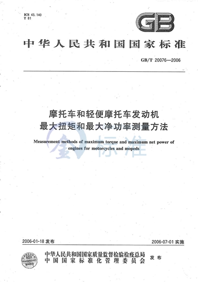 GB/T 20076-2006 摩托车和轻便摩托车发动机 最大扭矩和最大净功率测量方法