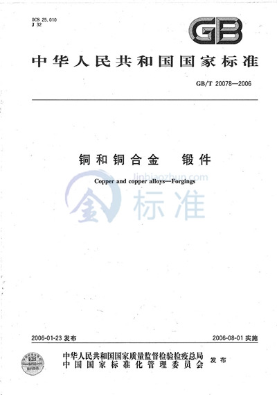 GB/T 20078-2006 铜和铜合金-锻件