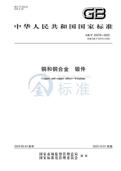 GB/T 20078-2023 铜和铜合金 锻件