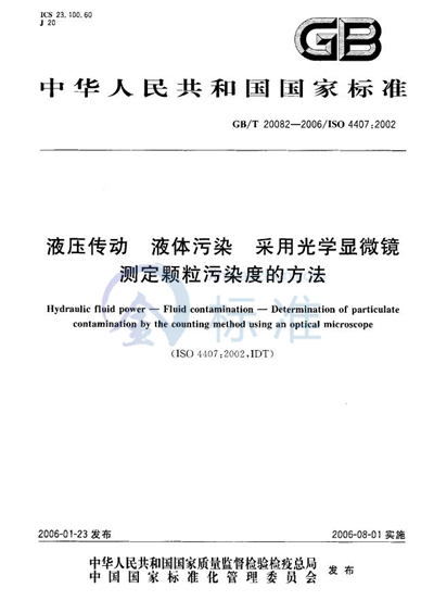 GB/T 20082-2006 液压传动  液体污染  采用光学显微镜测定颗粒污染度的方法